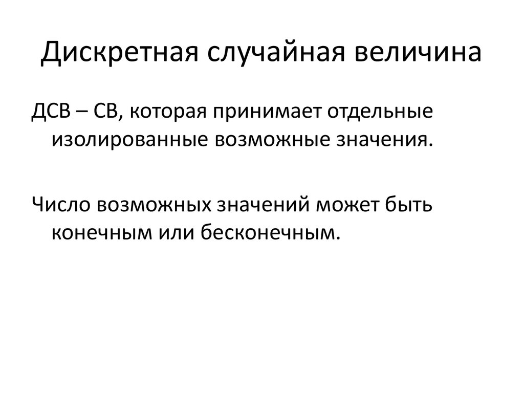 Дискретную случайную величину задают. Дискретные случайные величины (ДСВ). Дискретная случайная величина. Дискретная случайная величина (ДСВ), основные понятия.. Жискретная случайная велична.