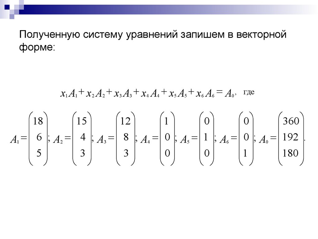 Получать систему. Записать решение системы линейных уравнений в векторной форме. Как записать решение системы уравнений в векторной форме. Записать систему в векторной форме. Векторная форма записи Слау.