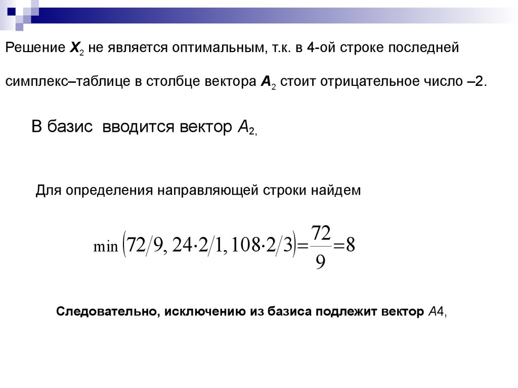 Опорный план является оптимальным если в симплекс таблице