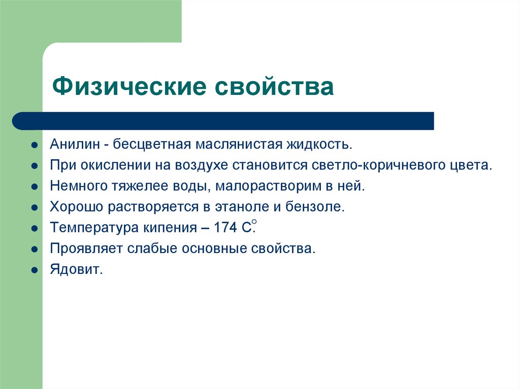 Укажите физические свойства. Анилин физические и химические свойства. Анилин физические свойства. Физические свойства анилина. Физ свойства анилина.