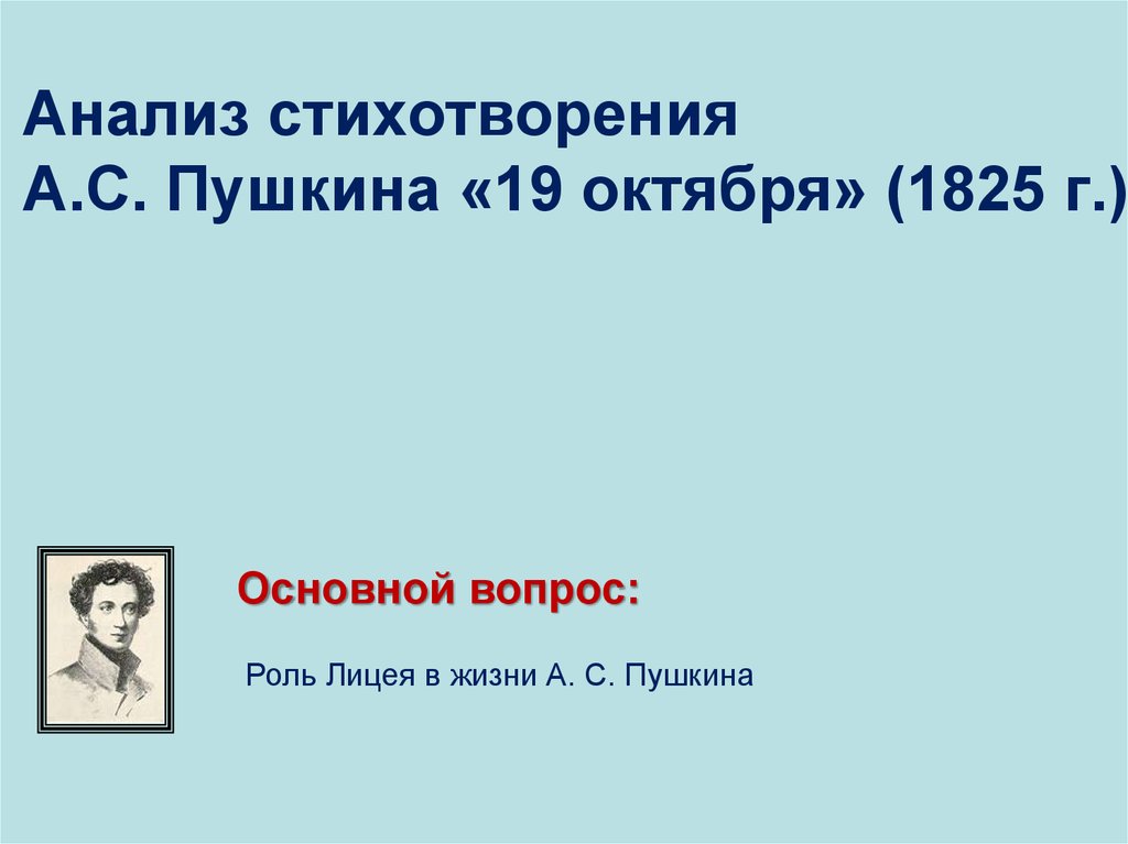 Стихотворения 19 октября 1825