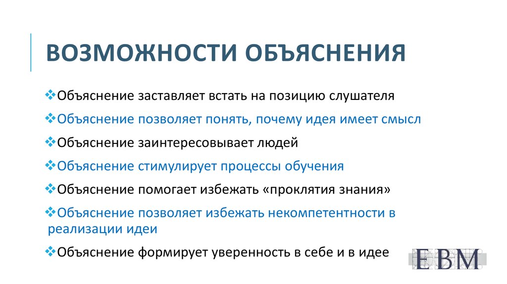 Возможность объяснять