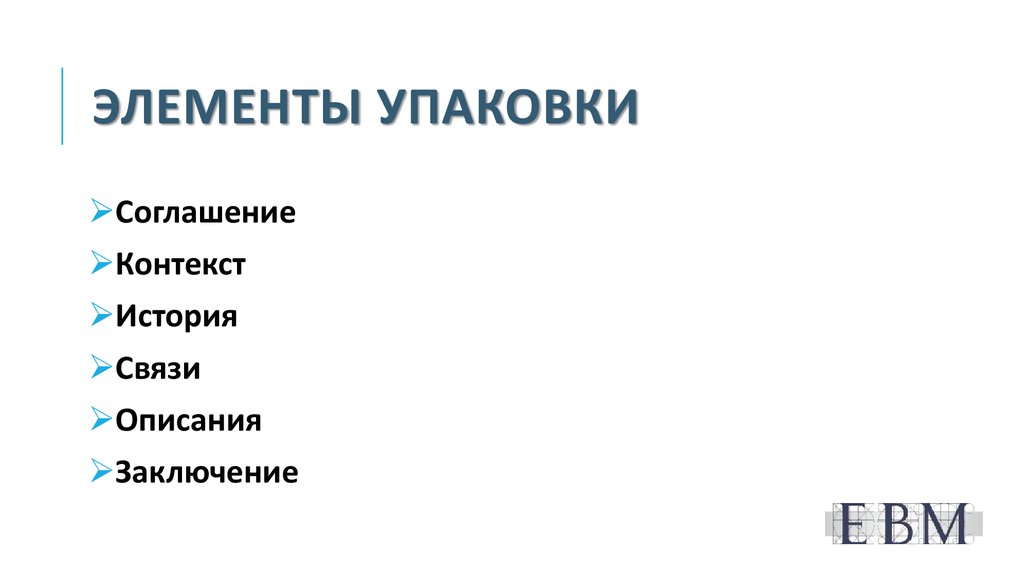 Элементы упаковки