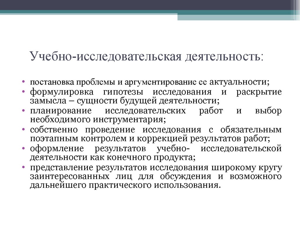 Учебные научные работы. Учебно-исследовательская деятельность это. Актуальность учебно-исследовательская деятельность. Постановка исследовательской проблемы формулирование гипотез. Гипотеза в исследовательской деятельности.