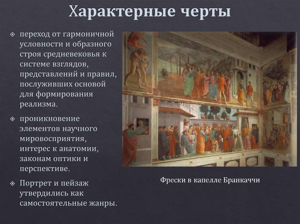 Характерные особенности искусства. Живопись Мазаччо характерные черты. Изобразительное искусство характерные черты. Характерные черты творчества. Характерные черты творчества Мазаччо.