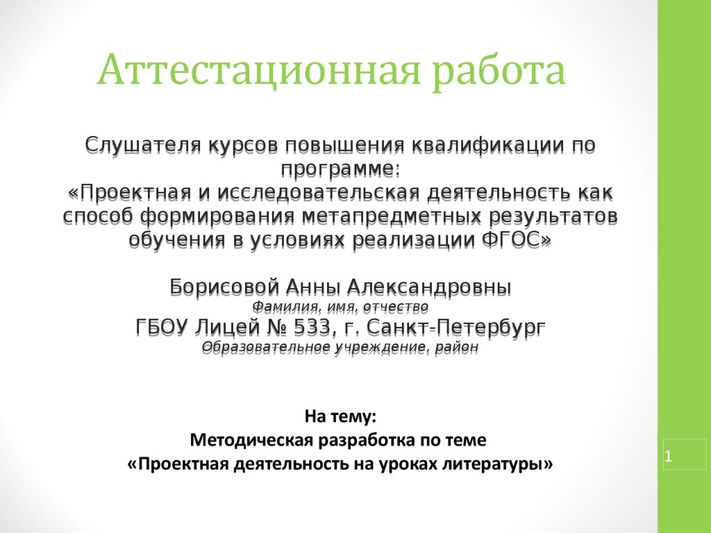 Аттестационная работа. Методическая разработка по теме «Проектная  деятельность на уроках литературы» - презентация онлайн