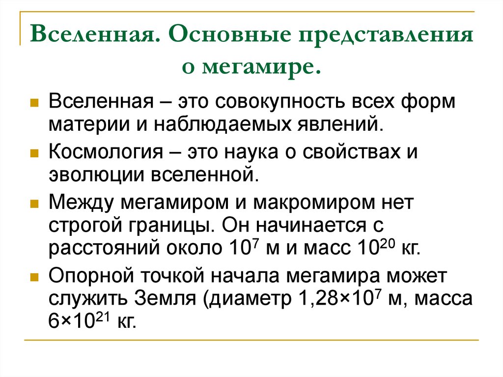 Базовые представления. Современные представления о мегамире. Вселенная это совокупность наблюдаемых. Вселенная Мегамир. Космология это наука Мегамир.