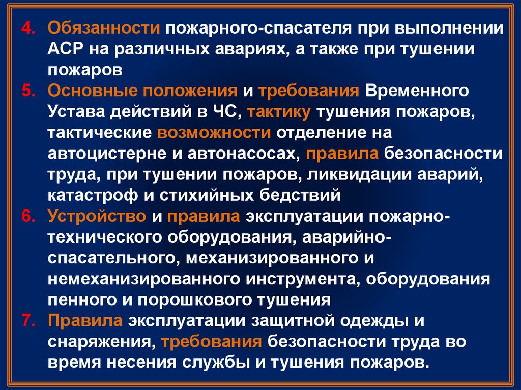 Какие обязанности пожарного. Обязанности пожарного. Основные обязанности пожарного спасателя. Должностная инструкция пожарного. Обязанности пожарного при тушении пожара.