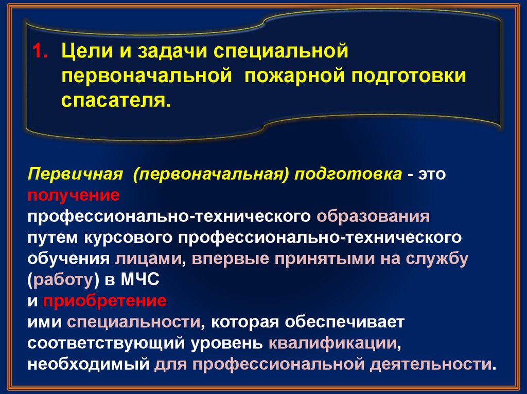 Первоначальное обучение. Цель и задачи профессиональной подготовки. Цели и задачи спасательной подготовки. Задачи цели пожарного. Основные задачи проф подготовки пожарного.