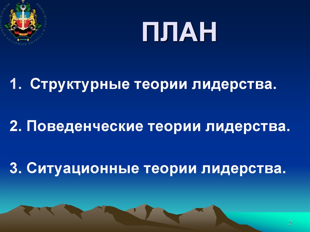 Поведенческие теории лидерства. Поведенческая теория лидерства. Ситуационная теория лидерства. Теории лидерства презентация. Структурная теория.