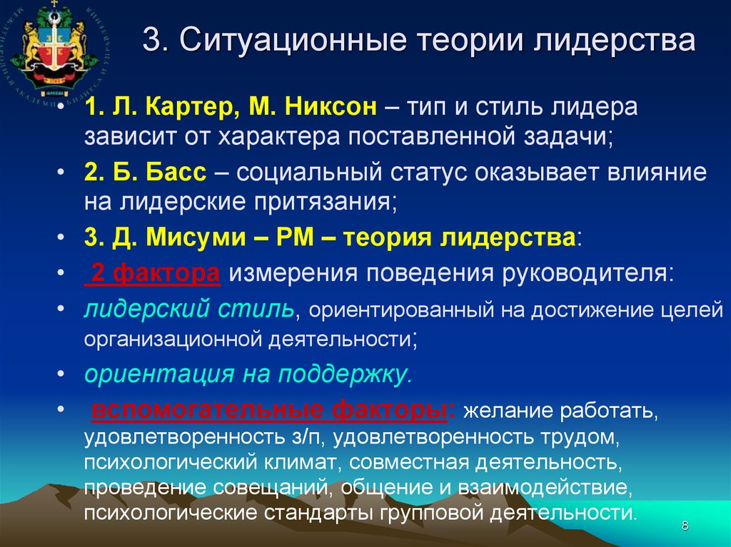 Ситуационная теория. Ситуационная теория лидерства. Ситуационные концепции лидерства. К ситуационным теориям лидерства относятся:. 1. Ситуационная теория лидерства..