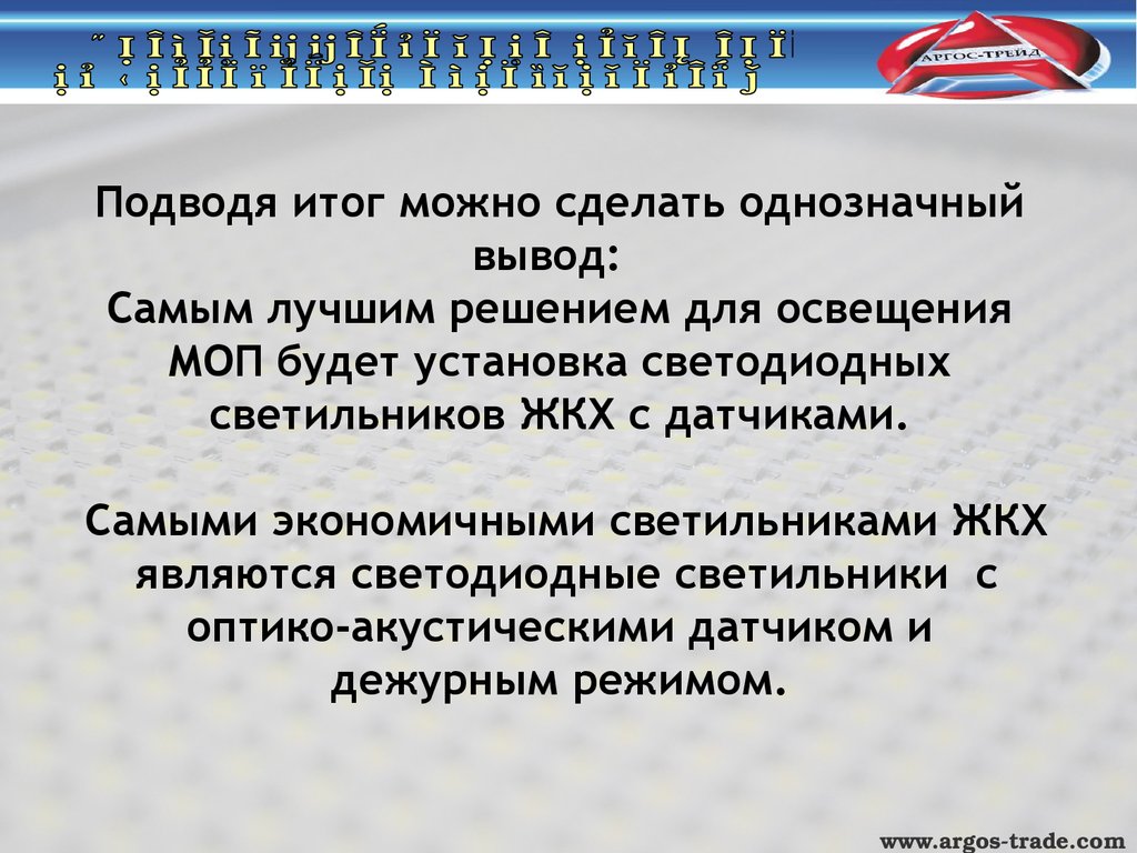 Подводя итог можно сделать вывод. Подводя итоги можно сделать вывод о том что. Однозначный вывод - это:. Аргос презентация. В итоге можно сказать