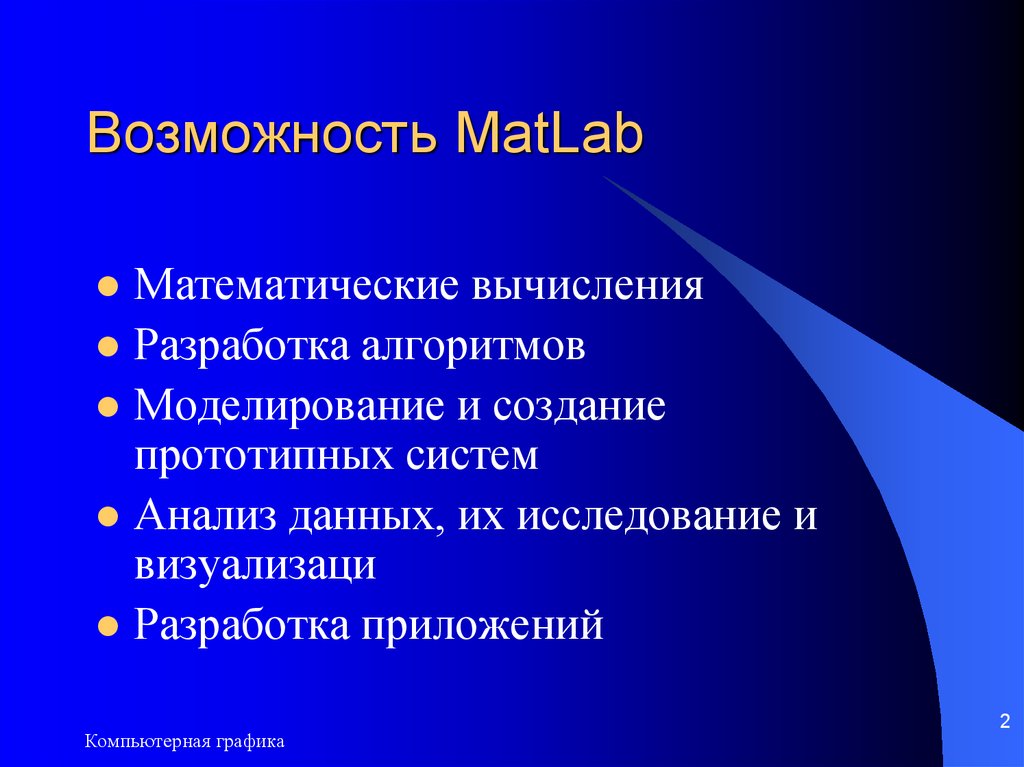 Возможность MatLab