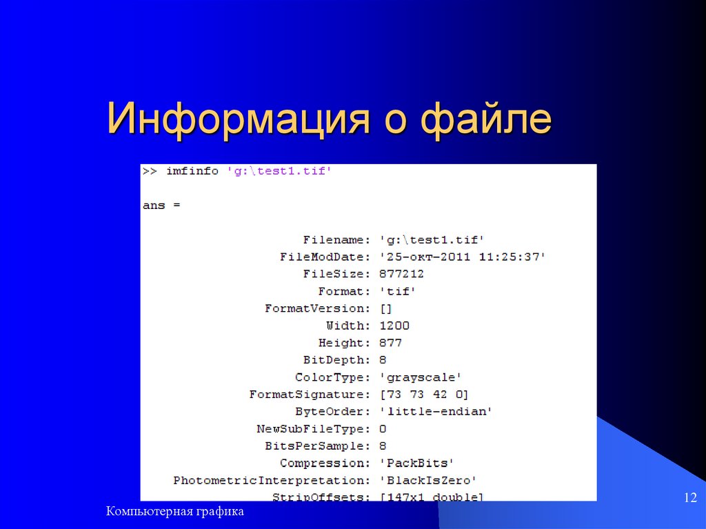 Информация о файле