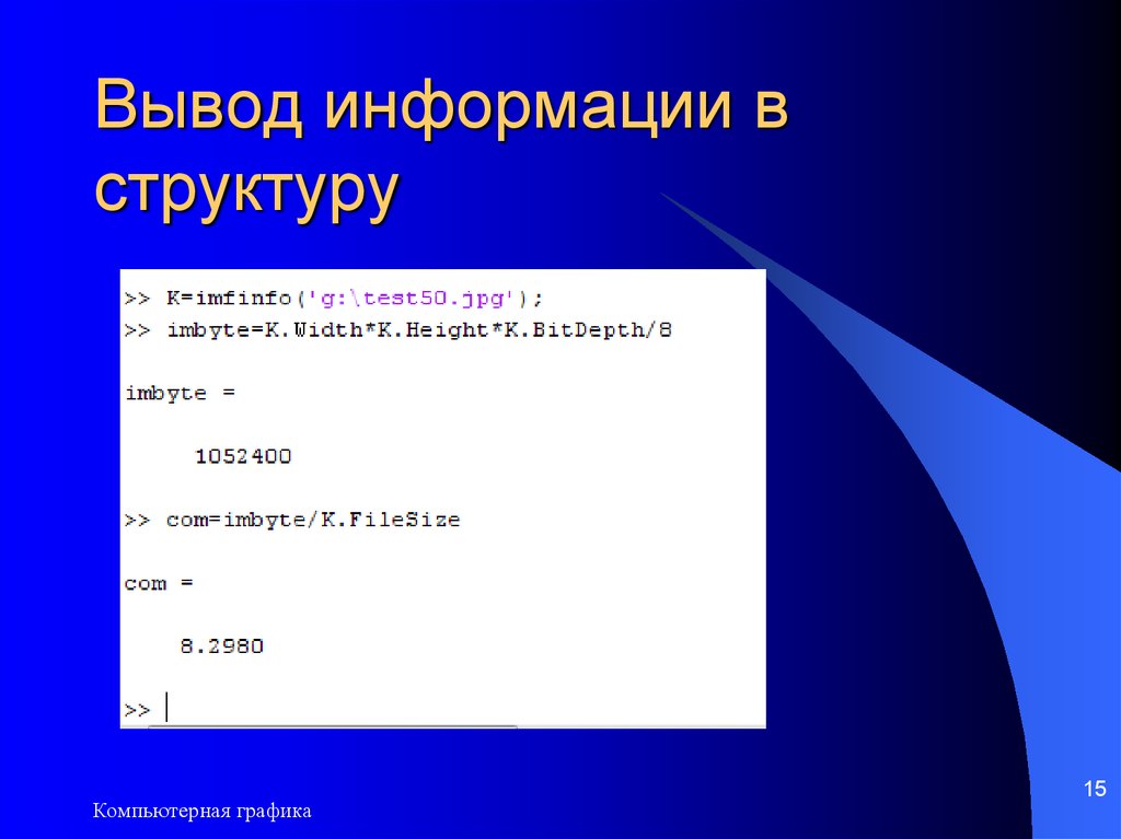 Вывод информации в структуру