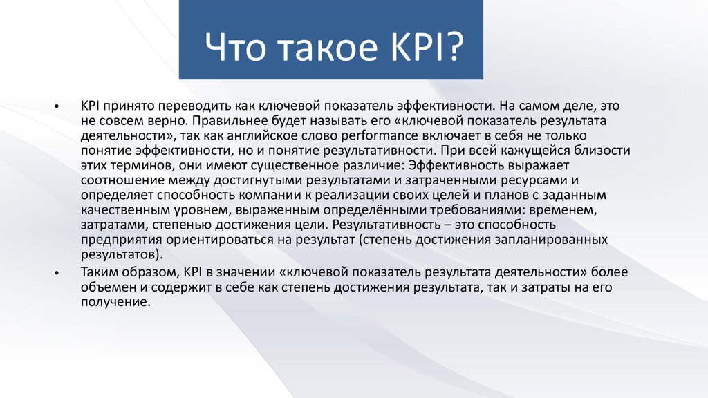 Салибат что такое простыми словами. KPI что это. KPI ключевые показатели эффективности. Ключевые показатели эффективности персонала. KPI это простыми словами.