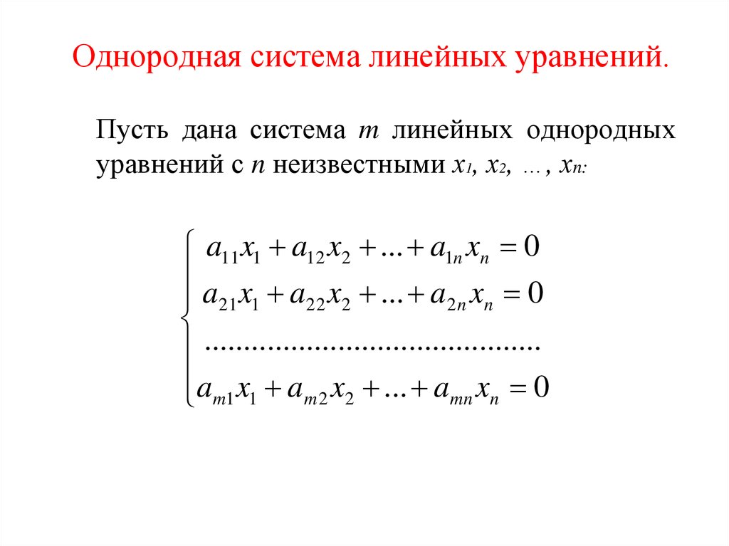 Линейное алгебраическое уравнение однородное