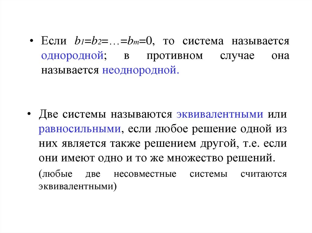 Сложной системой называют. Система называется однородной если. Эквивалентные системы линейных уравнений. Неоднородная система линейных уравнений. Эквивалентные Слау.