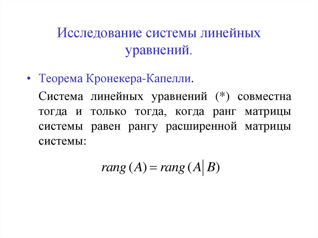 Исследовать систему. Исследование систем линейных уравнений теорема Кронекера-Капелли. Произвольные системы линейных уравнений. Теорема Кронекера-Капелли.. Исследование на совместность системы линейных уравнений. Исследование Слау Кронекера Капелли.