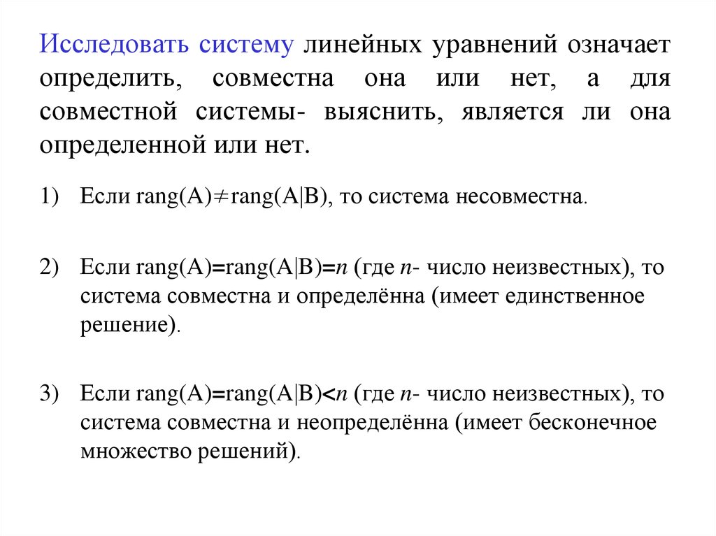 Определенная система. Совместная и несовместная система линейных уравнений. Совместная система линейных уравнений это. Несовместная система линейных уравнений это. Система линейных уравнений совместна если.