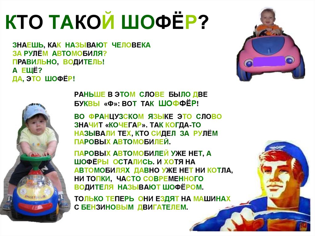 Как называют водителя автомобиля. Кто такой шофер. Кто такой шофер водитель. Кто такой Шафер. Кто такой шафёр профессия.