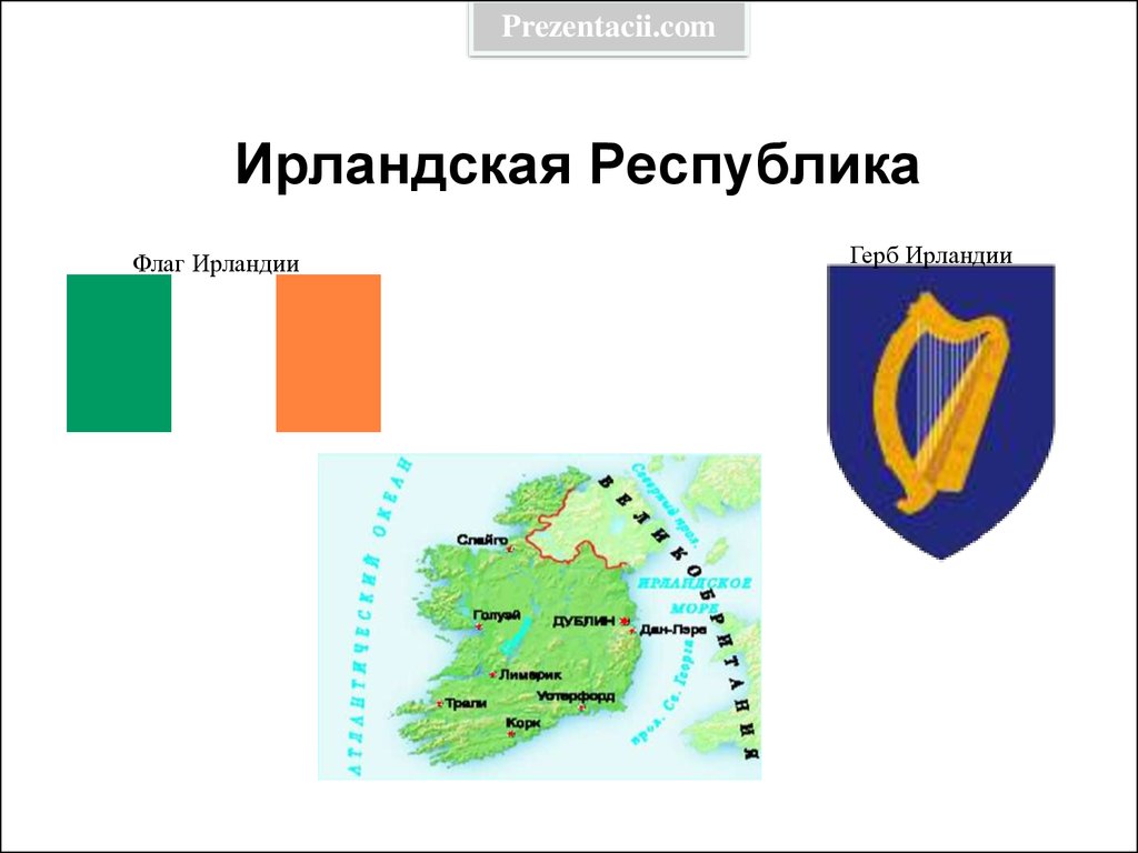 Презентация по географии 7 класс ирландия