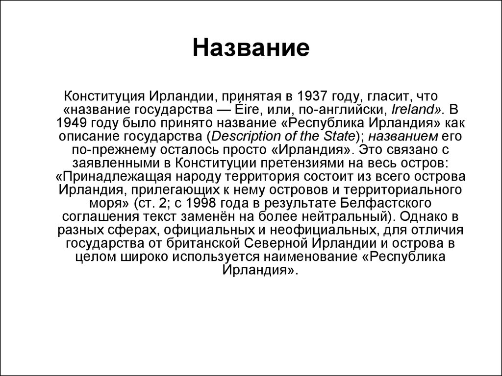 Принять название. Конституция Ирландии. Ирландская Конституция 1937. Конституция Ирландии 1937 г. Принятие Конституции Ирландии 1937.