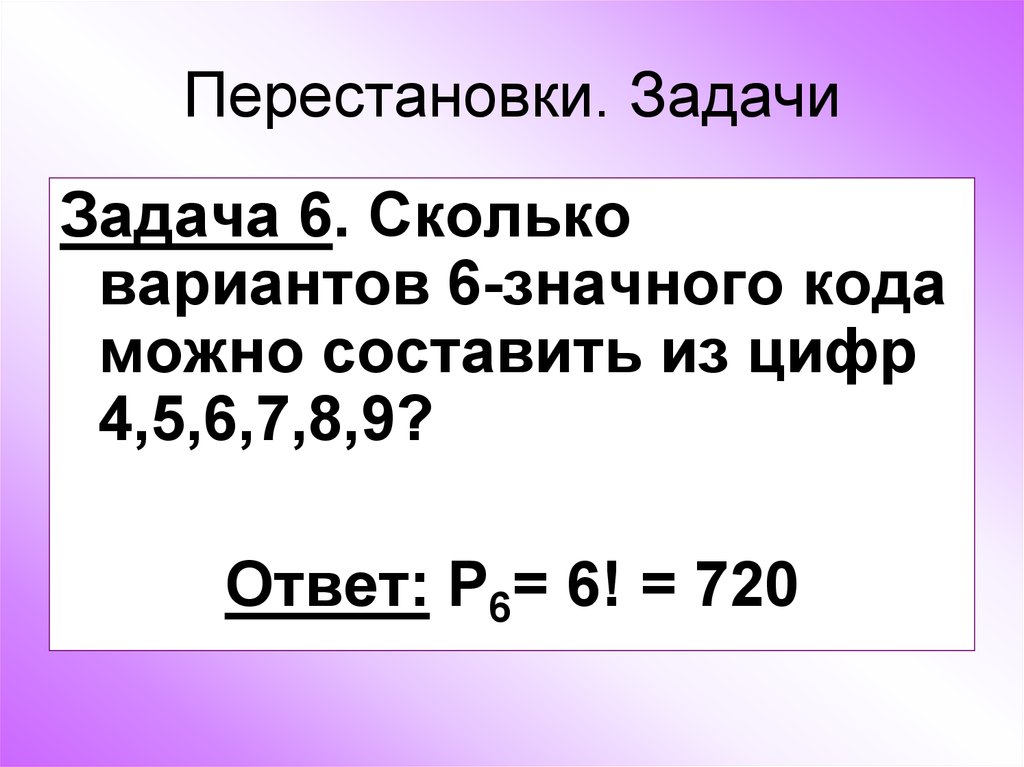 Сколько составляет 6. Комбинаторные задачи перестановки. Задачи на перестановки с решением. Задачи на перестановку комбинаторика с решением. Задачи на перестановки размещение и сочетание с решением.