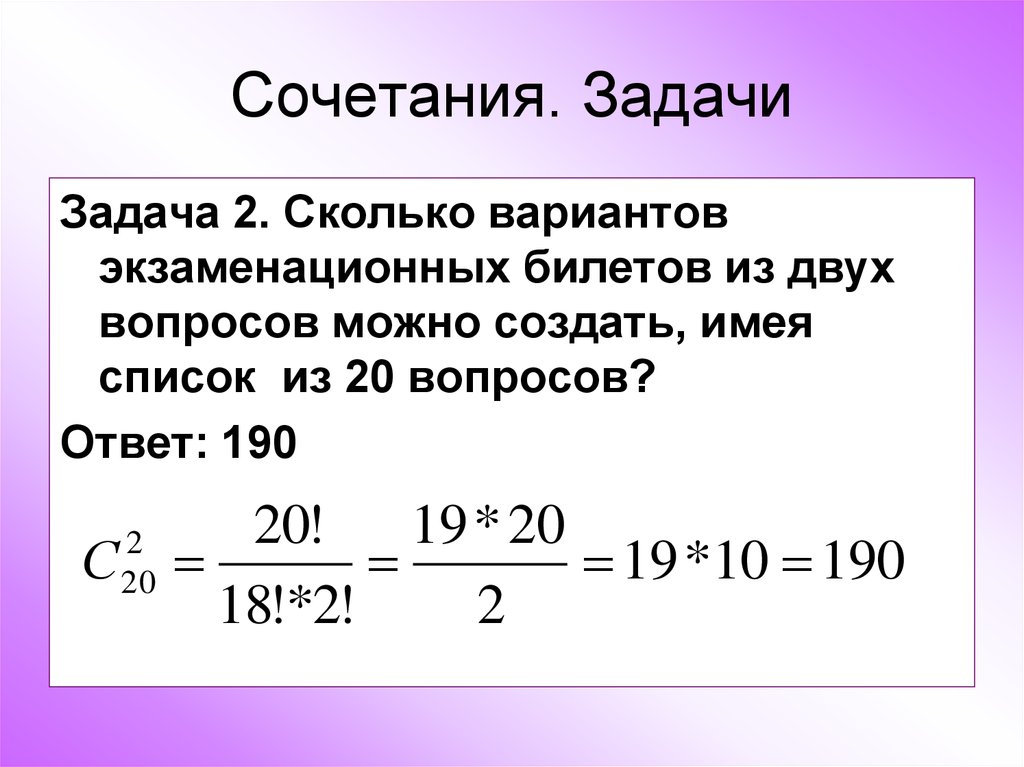 Сколькими способами можно выбрать 3 из 20. Задачи на формулу сочетания. Задачи на сочетание. Задачи на сочетание с решением. Примеры задач на сочетание.