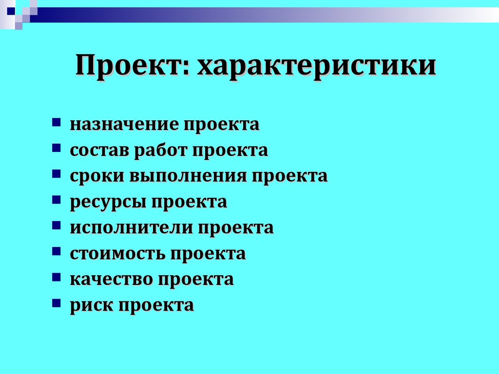 Назовите характеристику. Назовите Общие характеристики проектов:. Характеристики проекта. Общая характеристика проекта.