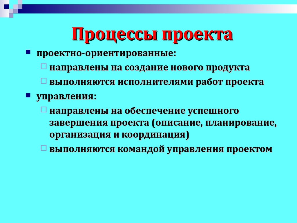 Процессы и проекты в чем отличие