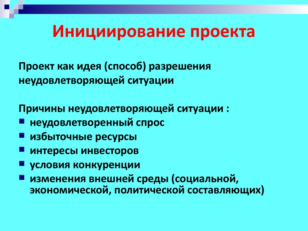 Непосредственное инициирование проекта включает в себя