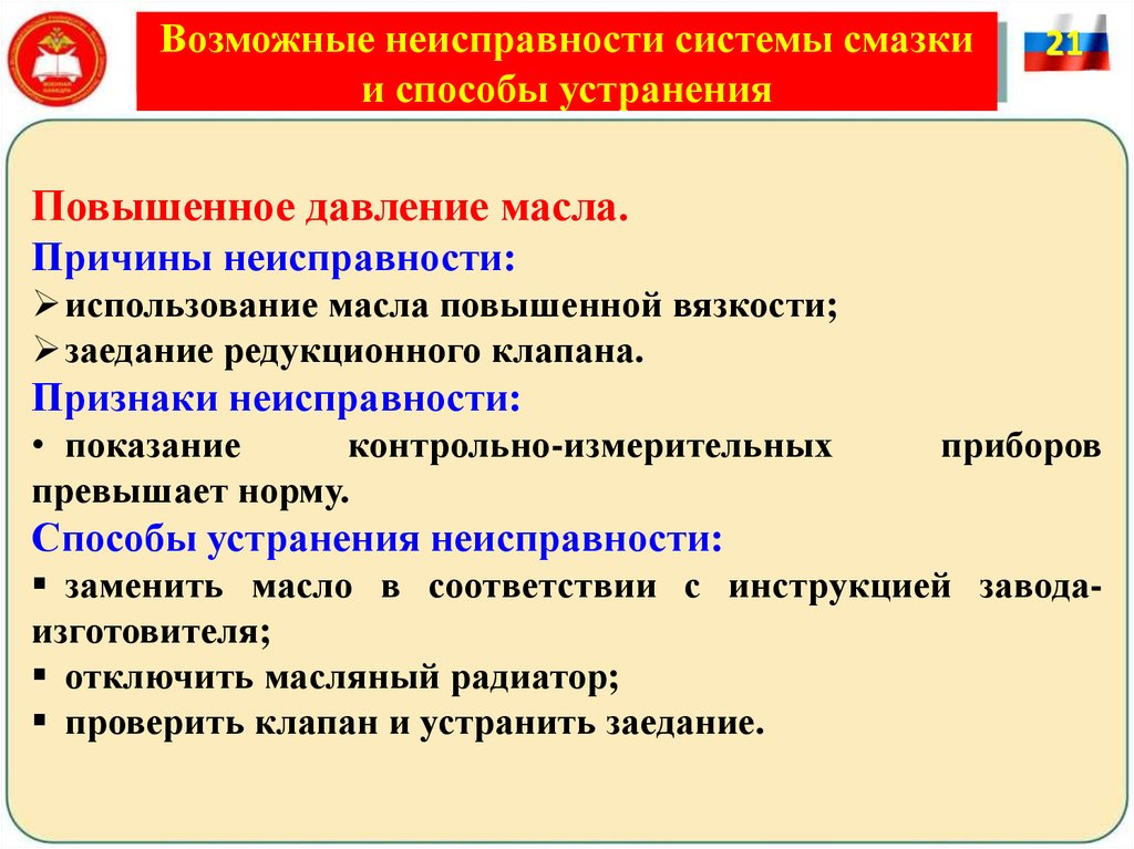 Дефект системы. Неисправности контрольно измерительных приборов. Возможные неисправности контрольно измерительных приборов. Система смазки неисправности и способы устранения. Устранение неисправности в контрольно измерительных приборов.