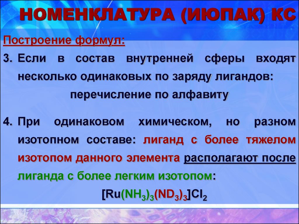 Июпак это. Номенклатура ИЮПАК. Номенклатура .пак. Номенклатура IUPAC. Алгоритм построения ИЮПАК.