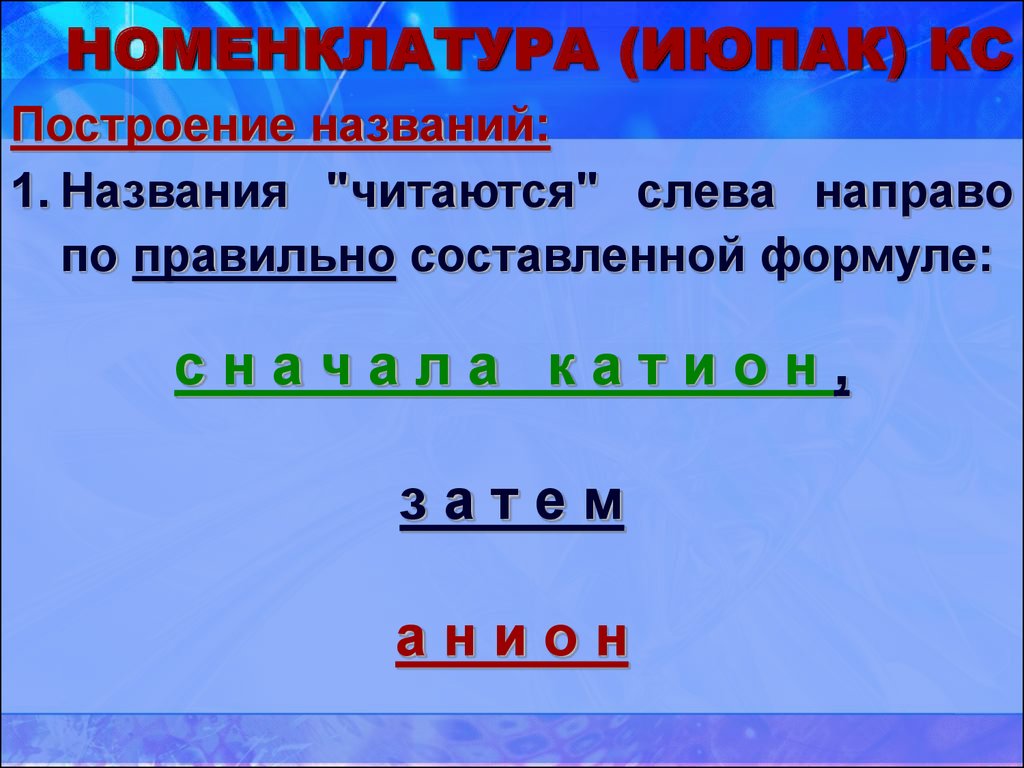 Номенклатура июпак. Вода номенклатура ИЮПАК. ИЮПАК номенклатура онлайн калькулятор. Название нечитаемо.