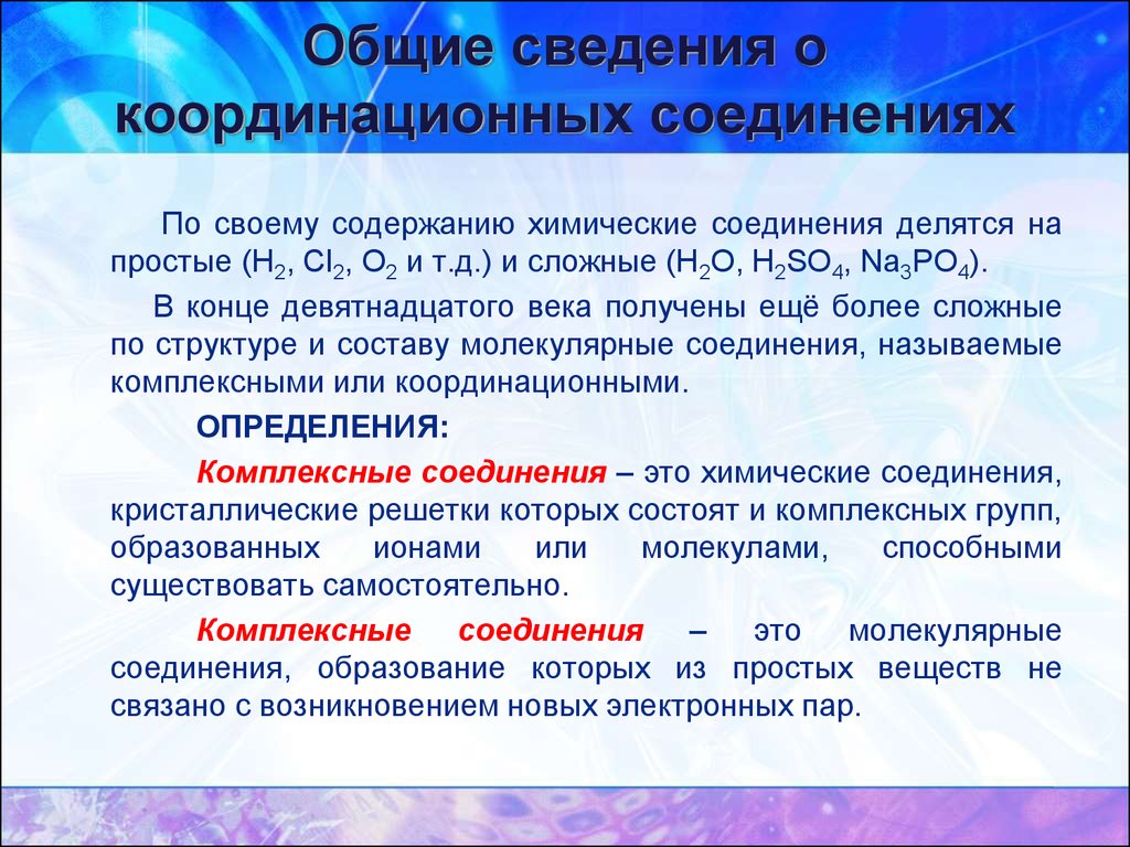 Координационные соединения. Комплексные координационные соединения. Координационные формулы соединений. Координационные соединения в химии.