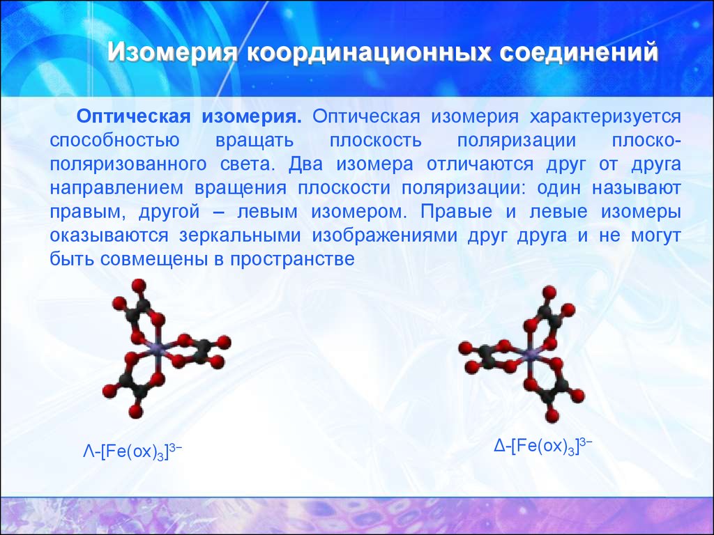 Изомерия соединений. Изомерия координационных соединений. Изомерия комплексных соединений. Координационная изомерия комплексных соединений. Оптическая изомерия комплексных соединений.