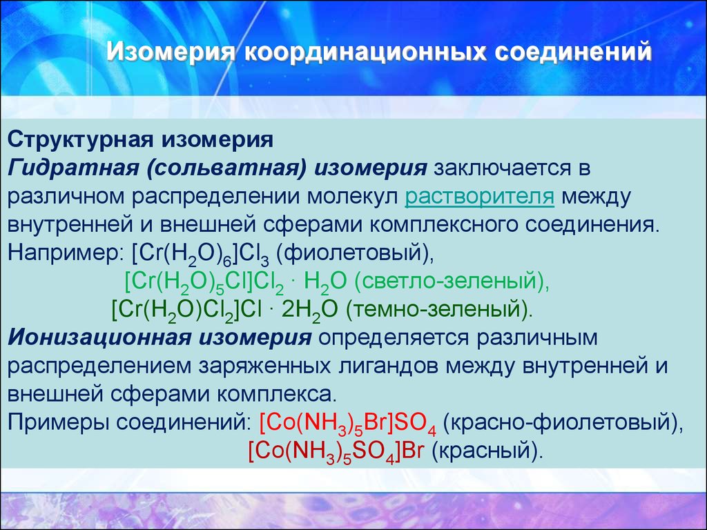 Координационные соединения. Гидратная изомерия комплексных соединений. Координационная изомерия комплексных соединений. Сольватная изомерия комплексных соединений. Связевая изомерия комплексных соединений.