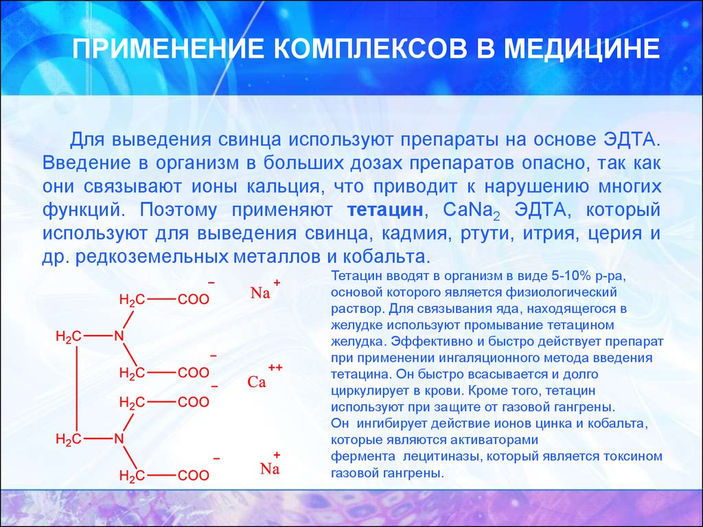 Комплексы в организме. ЭДТА. ЭДТА С кальцием. Этилендиаминтетраацетат. ЭДТА это в химии.