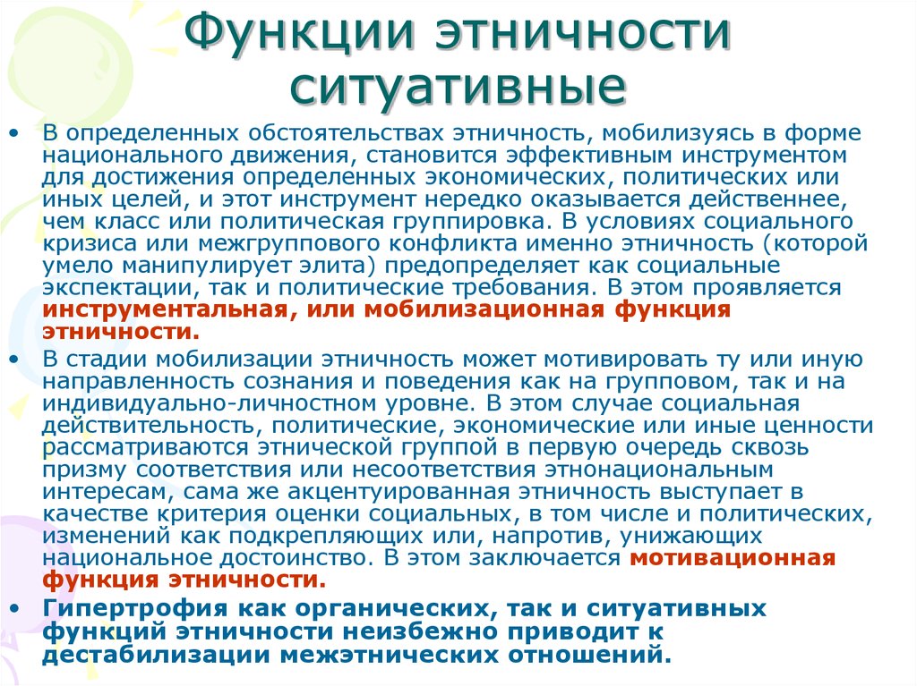 Определение этнической принадлежности. Этнические функции культуры. Функции этноса. Этничность как политический ресурс. Этничности.