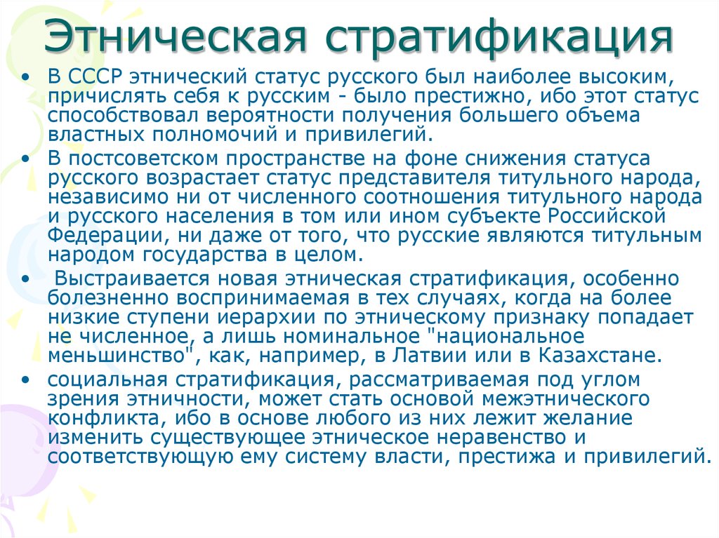 Национальность статус. Этническая стратификация. Этнический статус. Этносоциальная стратификация. Этнический статус примеры.