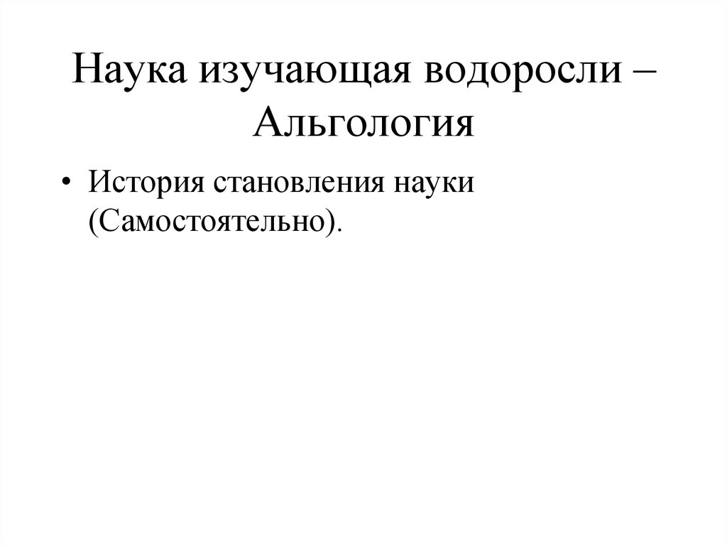 Наука изучающая водоросли. Какая наука изучает водоросли. Область науки изучающая водоросли. Раздел ботаники изучающий водоросли. Альгология это наука изучающая.