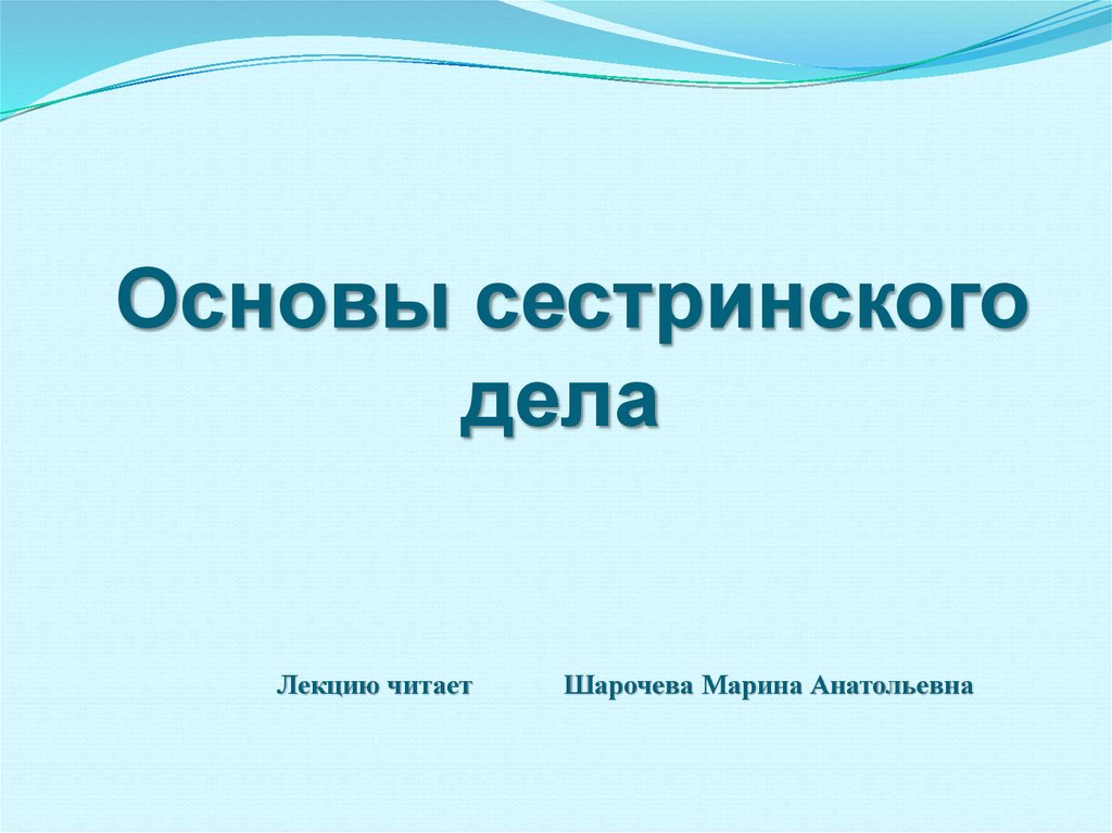 Основы сестринского. Шарочева Марина Анатольевна. Шарочева Марина Анатольевна биография. Шарочева. Шарочева Марина Анатольевна общий уход терапевтического профиля.