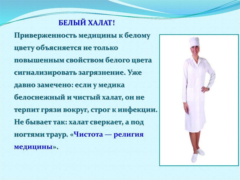 Рассказ про медсестру. Описание медицинского халата. Белый халат. Белый халат медицина. Проект на тему халат.
