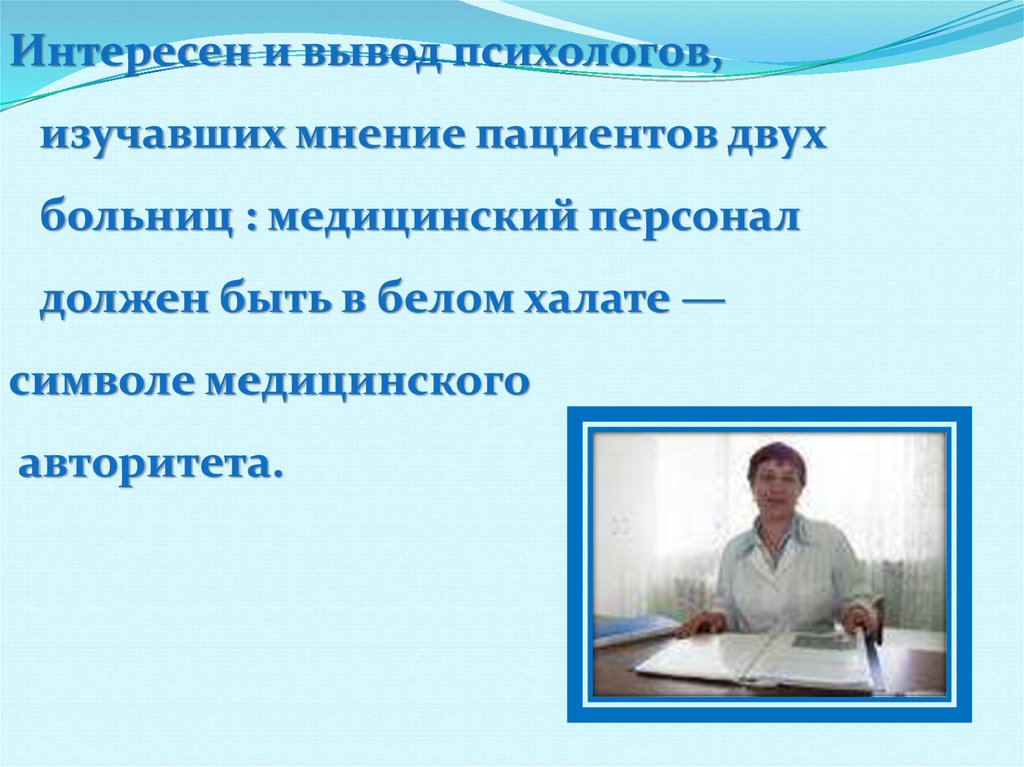 Изучить мнение. Вывести психолога. Особое мнение пациентов. Каждый интересен вывод.