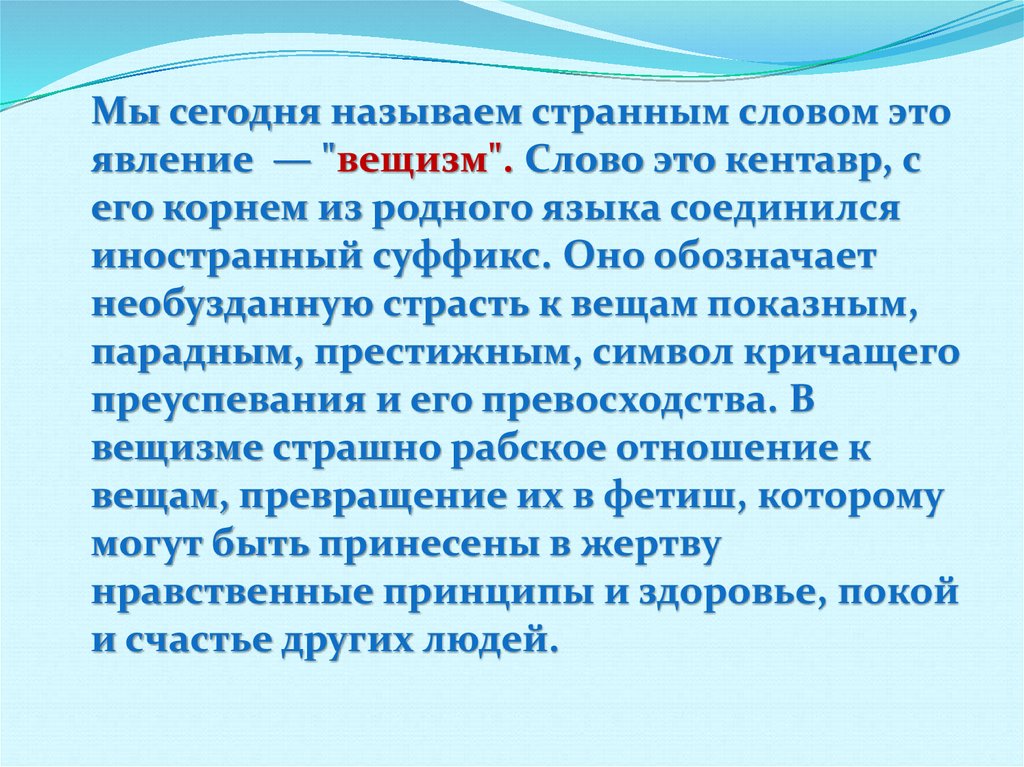 Сегодня называется. Феномен речи. Вывод о вещизме. Сочинение что такое вещизм. Странно слово.