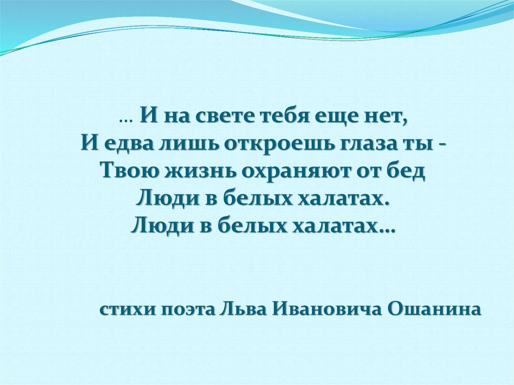 Белые халаты песня слушать. Стихотворение люди в белых халатах. Люди в белых халатах текст стихотворения. Люди в белых халатах. Людям в белых халатах посвящается.