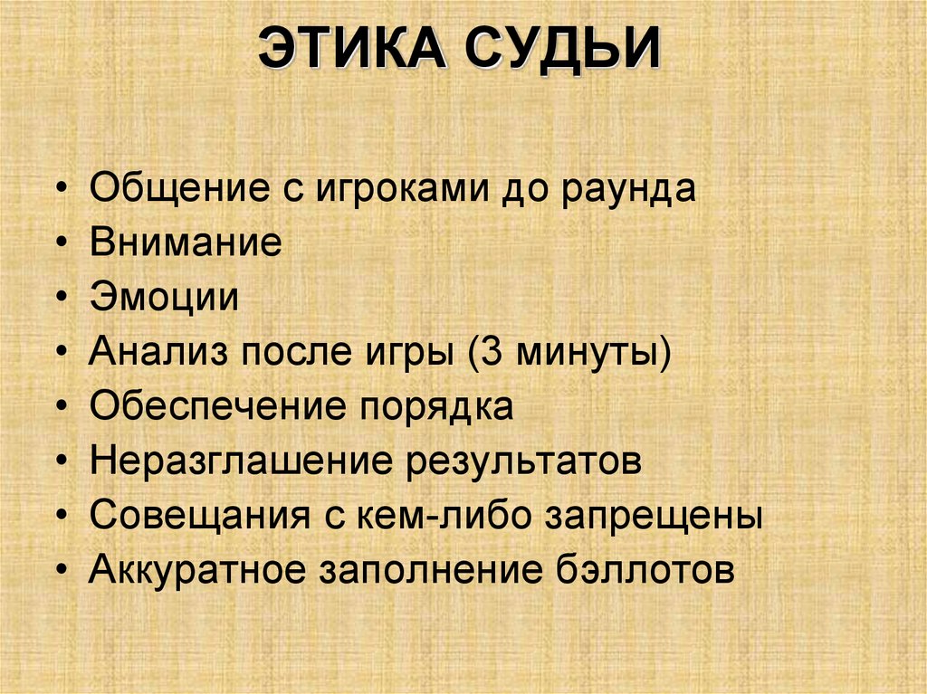 Этика судьи