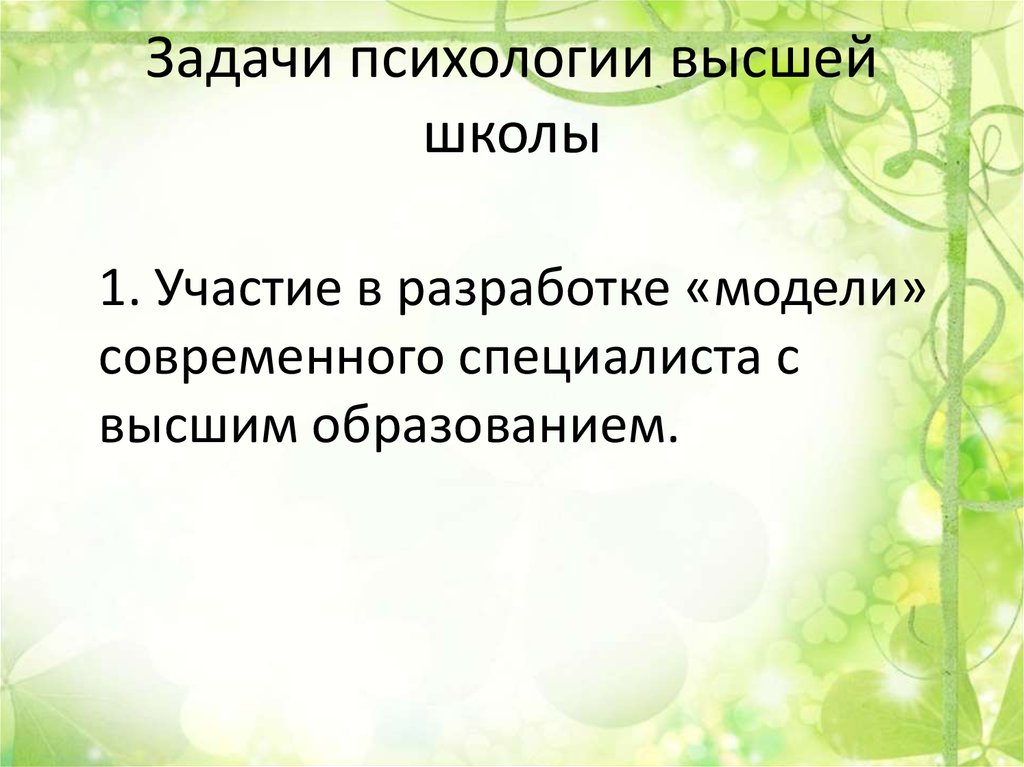 Презентация психология высшей школы