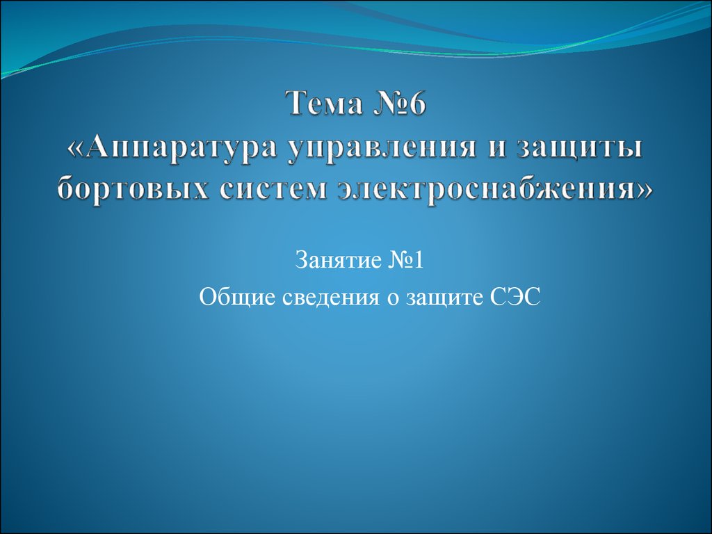 Аппаратура управления и защиты презентация